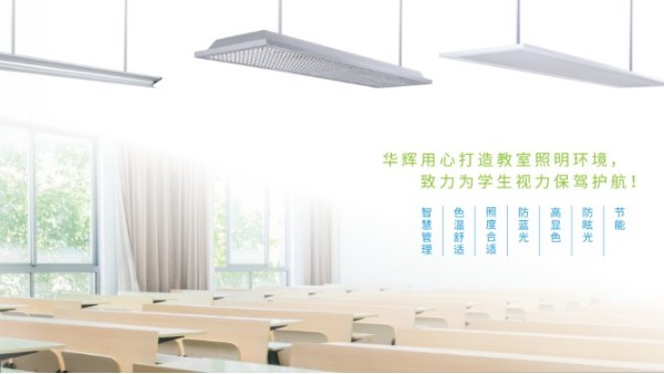 <i style='color:red'>十大教育照明品牌</i>——華輝教育照明揭秘教室照明如何符合國家標(biāo)準(zhǔn)？