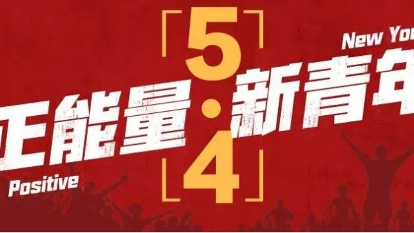 <i style='color:red'>五四</i>青年節(jié) | 青春恰似火，正逢揚(yáng)帆時(shí)