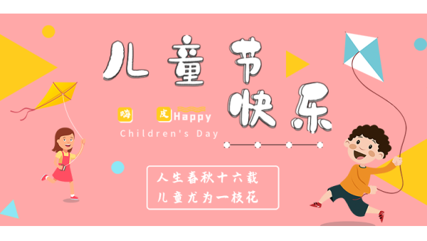 <i style='color:red'>六一</i>兒童節(jié)｜愿你出走半生，歸來(lái)仍是少年