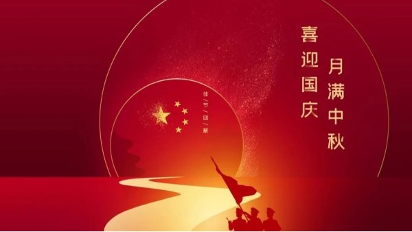 中秋遇國慶，盛世華誕，家國同慶！