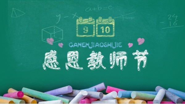 教師節(jié)快樂｜難忘師恩，敬謝吾師