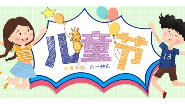 <i style='color:red'>六一</i>兒童節(jié)：愿你童心不泯，永遠(yuǎn)天真爛漫