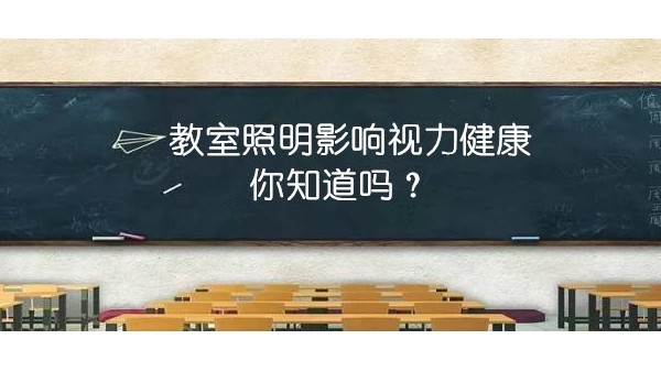 探探教室照明里的“大乾坤”，才能更有效預防近視