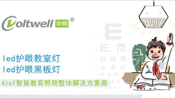 保護(hù)學(xué)生視力健康，從選擇每一盞護(hù)眼教室燈做起