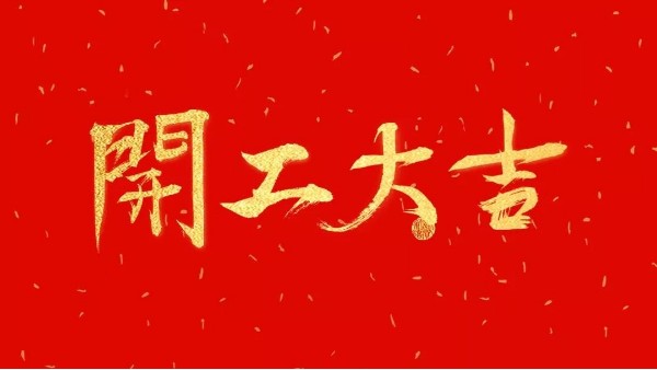 華輝教育照明開工大吉｜嶄新征程啟，一起向未來