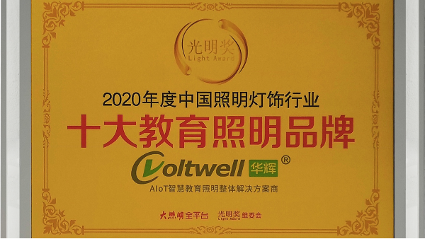 華輝照明是<i style='color:red'>十大教育照明品牌</i>，為學(xué)生的視力健康保駕護(hù)航