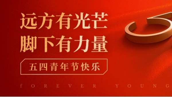 <i style='color:red'>五四</i>青年節(jié) | 青春正當(dāng)時(shí)，不予負(fù)流年