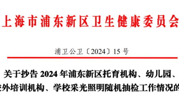 上海浦東2024年學(xué)校<i style='color:red'>采光照明</i>雙隨機(jī)監(jiān)督抽檢，合格率竟然不足一半？！