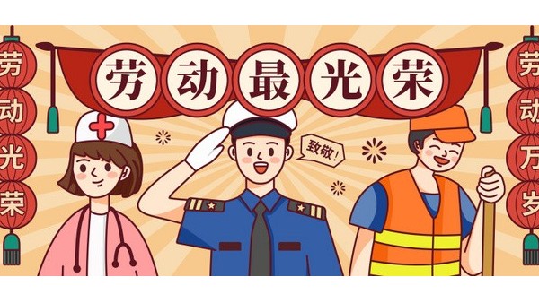 <i style='color:red'>五一</i>勞動節(jié)，向每一位在平凡崗位上奮斗的勞動者致敬！