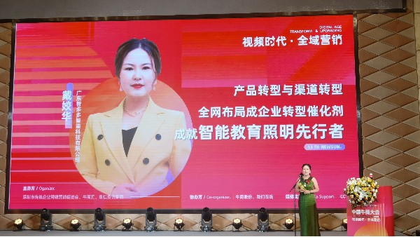 【第十三屆全國(guó)十大牛商】戴姣華：全域營(yíng)銷是企業(yè)產(chǎn)品與渠道轉(zhuǎn)型催化劑，成就智能教育照明先行者