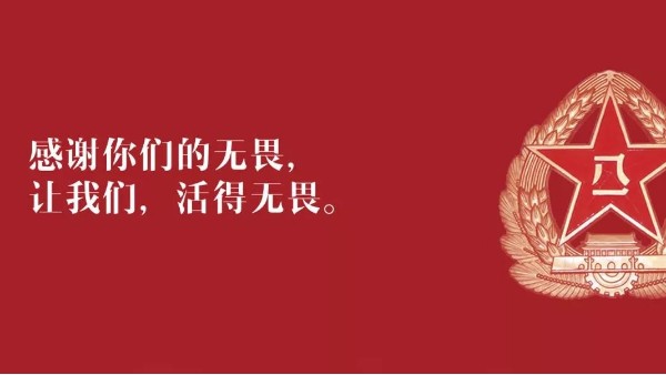 <i style='color:red'>八一</i>建軍節(jié)：向現(xiàn)役軍人、退伍老兵致敬！
