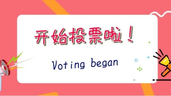 2020“光明獎(jiǎng)”網(wǎng)絡(luò)投票開(kāi)啟，華輝照明期待您投出寶貴的一票~
