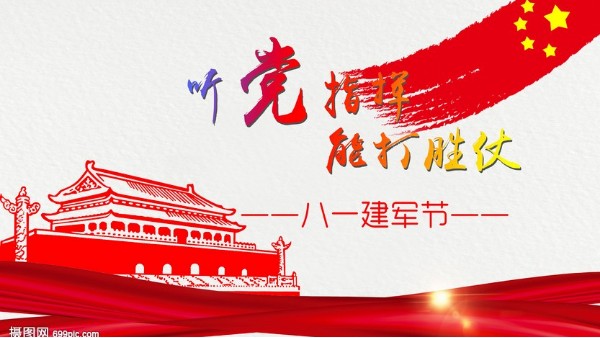 <i style='color:red'>八一</i>建軍節(jié)｜中國人民解放軍建軍95周年，生日快樂！