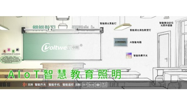教室燈改造進入招投標旺季！維格照明助力精準中標，打造健康光環(huán)境