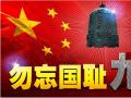 918事變紀(jì)念日 | 銘記歷史，珍愛和平